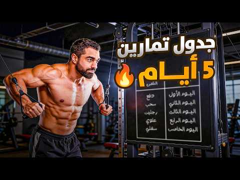 Thumbnail for أفضل جدول تمارين 5 أيام في الأسبوع للرجال 💪 by محمد المرزوق Mohammad Almarzouq