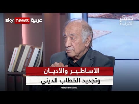 Thumbnail for الأساطير والأديان وتجديد الخطاب الديني مع الباحث السوري فراس السواح | #حديث_العرب by سكاي نيوز عربية
