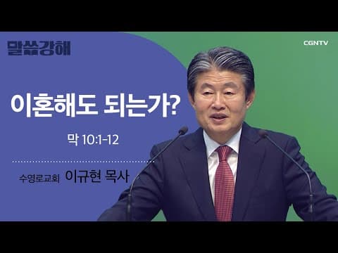 Thumbnail for [이규현 목사] 이혼해도 되는가? | 막 10:1-12 | CGNTV 말씀강해 by CGN