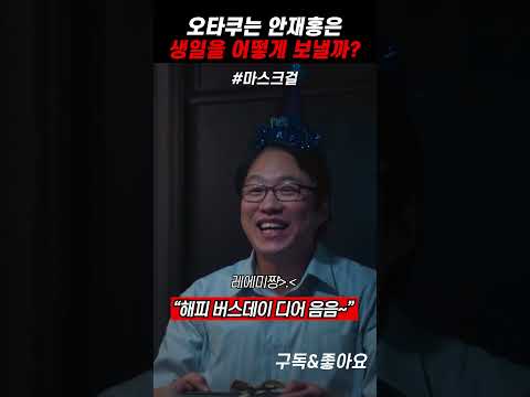 Thumbnail for 오타쿠 안재홍은 생일을 어떻게 보낼까? #마스크걸 #명장면 #영화추천 by 꿀잼시네마