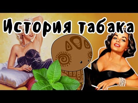 Thumbnail for История табака на пальцах - Мудреныч by Мудреныч