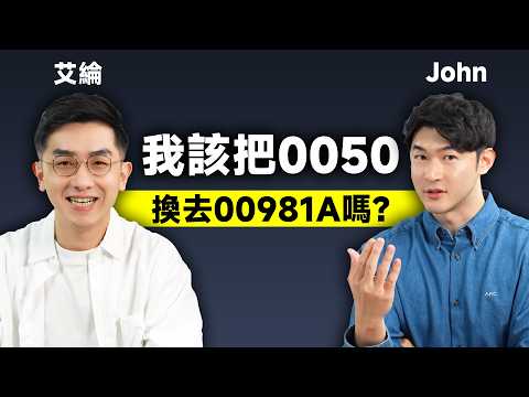 Thumbnail for 該把0050換去00981A嗎?【請支援輸贏】EP05-John &艾綸@Alansays by 林睿閎分析師-John