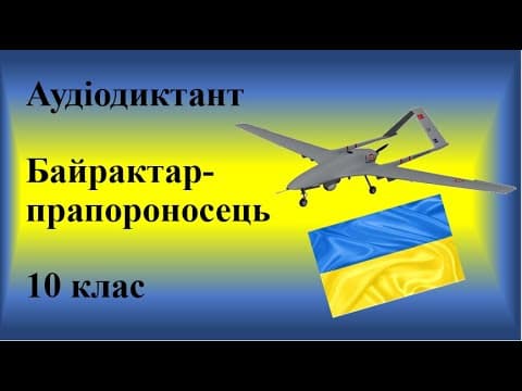 Thumbnail for Аудіодиктант "Байрактар-прапороносець" 10 клас by Учителька української