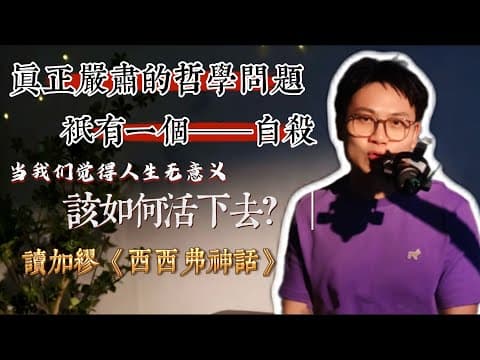 Thumbnail for 【讀書分享】每天重复枯燥的生活,意义在哪里?读懂了西西弗,你就拥有了最纯粹的自由。如果不自杀,我们该怎么活?读完《西西弗神话》我找到了答案。#西西弗神话 #加缪 #人生意义 #拒绝内卷 #读书分享 by 大宝Dabao Talks