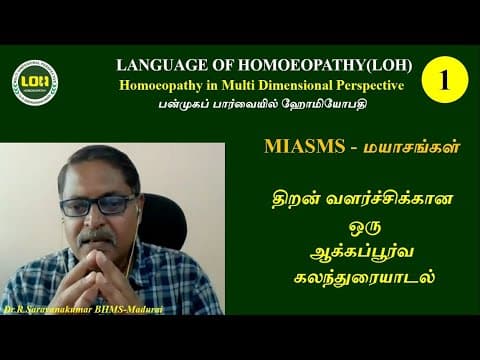 Thumbnail for MIASMS-மயாசங்கள்-01# திறன் வளர்ச்சிக்கான ஒரு ஆக்கப்பூர்வமான கலந்துரையாடல் # டாக்டர் சரவணகுமார்-மதுரை by LANGUAGE OF HOMOEOPATHY
