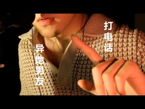 Thumbnail for 【Chinese ASMR 中文哄睡助眠】Your long distance boyfriend: How are you today? 轻语情景助眠-你的异地男友：你今天过得怎么样? by 白米不糯的助眠小屋Nomi ASMR