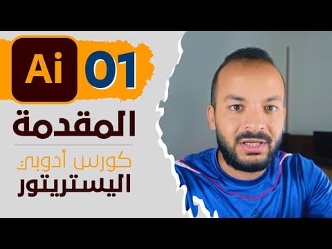 Thumbnail for 01 - كورس ادوبي اليستريتور كامل | المقدمة - Adobe illustrator CC Course by Amr Atallah - عمرو عطاالله