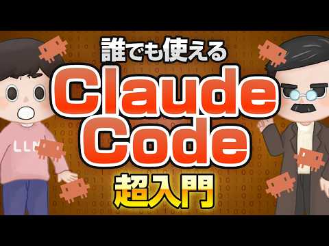 Thumbnail for 【知識不要】Claude Codeはすべての人が使うべきAIです by 本気AI(MAJI AI)