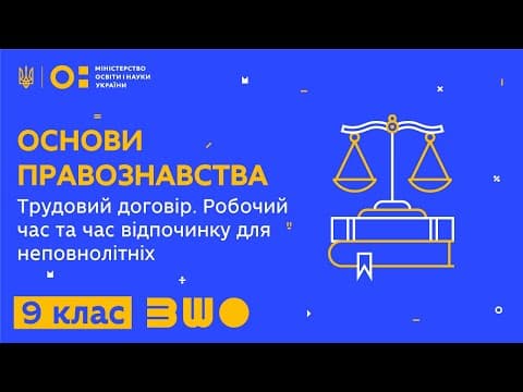 Thumbnail for 9 клас. Правознавство. Трудовий договір. Робочий час та час відпочинку для неповнолітніх by Всеукраїнська школа онлайн