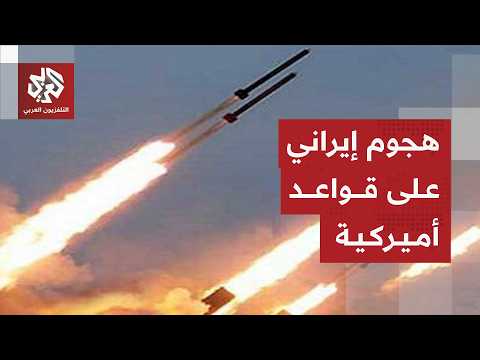 Thumbnail for بالصواريخ والمسيّرات .. الحرس الثوري الإيراني يكشف عن استهداف قواعد أميركية في الكويت والبحرين by العربي - أخبار 