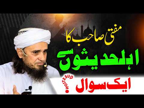 Thumbnail for Mufti Sahab ka Ahl-e-Hadees se ek sawal | Mufti Tariq Masood | مفتی صاحب کا اہلحدیثوں سے ایک سوال by MessageTV