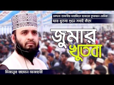Thumbnail for যে জুমার খুতবায় কেঁদে সবাই । না দেখলে মিস করবেন । Mizanur Rahman Azhari by Rose Tv24