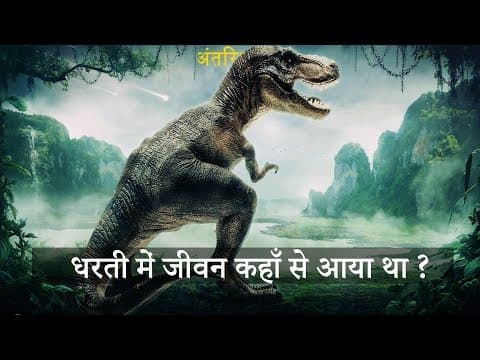Thumbnail for पृथ्वी में जीवन की शुरुवात कैसे हुई थी ? जानकर हैरान हो जाओगे | How life Began on Earth ? by अंतरिक्ष TV by Kaushik Bhattacharjee