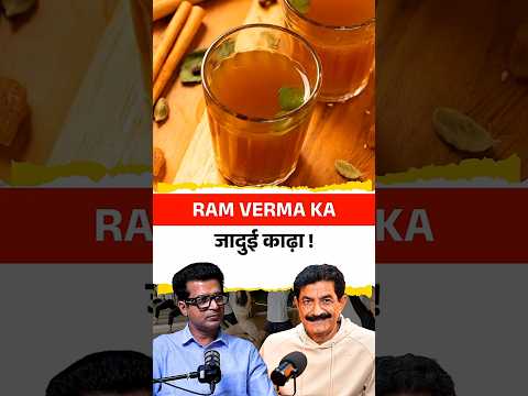 Thumbnail for इस काढ़े से आप रहेंगे हमेशा Fit! by The Arvindams