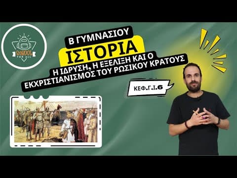 Thumbnail for Η ίδρυση, η εξέλιξη και ο εκχριστιανισμός του Ρωσικού Κράτους - Ιστορία Β΄ Γυμν /Γ.Ι.6/ SchoolForAll by SchoolForAll