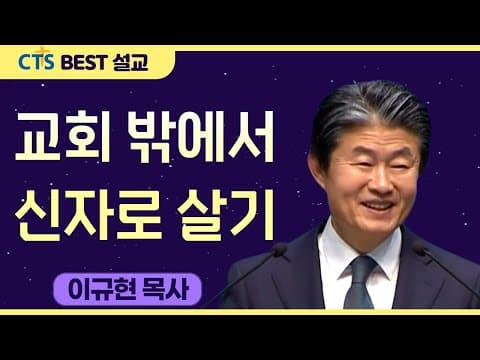 Thumbnail for 다시보는 BEST 설교 | 교회 밖에서 신자로 살기 | 수영로교회_이규현목사 | 마가복음 6:7-13 by CTS BEST 설교