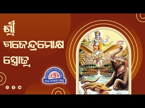 Thumbnail for Gajendra Moksha Stotram With Odia Lyrics - ଶ୍ରୀ ଗଜେନ୍ଦ୍ରମୋକ୍ଷ ସ୍ତ୍ରୋତ୍ର by Bal Sanskar Kendra - Odia