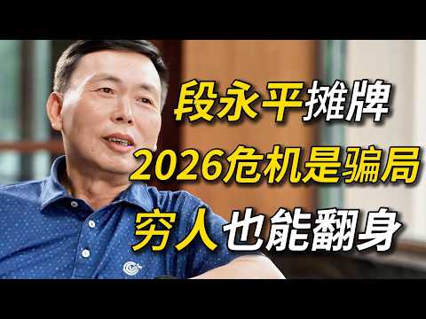 Thumbnail for “中国巴菲特”段永平终于摊牌！2026经济危机全是骗局？选对方向就能翻倍，答案早就说透了！#窦文涛 #圆桌派 #梁文道 #经济 #认知#家庭 #科技 by 纪实映像社