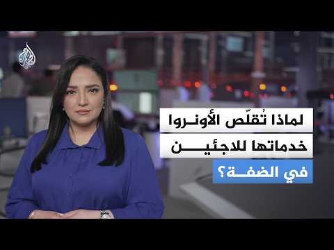 Thumbnail for أزمة تمويل أم سياسة ضغط؟ الأونروا تبدأ تقليص خدماتها للاجئي الضفة by AlJazeera Arabic  قناة الجزيرة