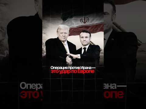 Thumbnail for Выгодна ли Европе операция против Ирана? #политика #сша #иран #европа by История в Тени