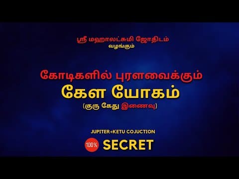 Thumbnail for கோடிகளில் புரளவைக்கும் கேள யோகம் | 100% Secret | Sri Mahalakshmi Jothidam | Tamil Astrology by Sri Mahalakshmi Jothidam