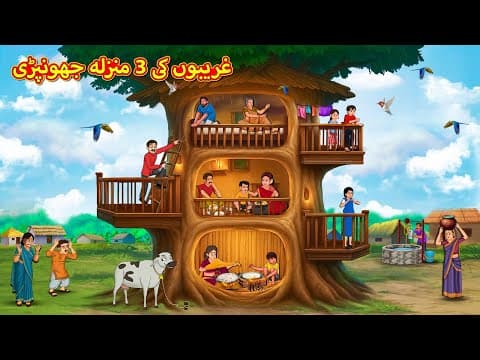 Thumbnail for غریبوں کی 3 منزلہ جھونپڑی | New Urdu Stories | اردو میں کہانی | Stories In Urdu | Koo Koo TV Urdu by Koo Koo TV Urdu Stories