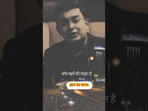 Thumbnail for बॉब मार्ले की लाइन है कि तुम रहते हो कि तुम्हें बारिश l #hindipoetry #motivation #hearttuchingline by ज्ञान का सागर