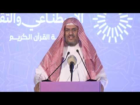 Thumbnail for كلمة أ.د. عبدالرحمن بن معاضة الشهري | مؤتمر الذكاء الاصطناعي والتقنية في خدمة القرآن الكريم by مركز تفسير للدراسات القرآنية