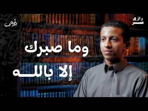 Thumbnail for دروب 5 🌙|| وما صبرك الا بالله by برنامج دروب 🌙