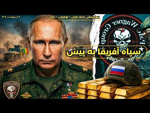Thumbnail for بروزرسانی جنگ ایران + اوکراین + مالی: سپاه آفریقا به پیش by جنگ پژوهی