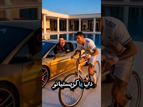 Thumbnail for ميسي يضحك على كريستيانو الفقير.. شوف نيمار عمل إيه! 🔥🤯 by Realism FX AI