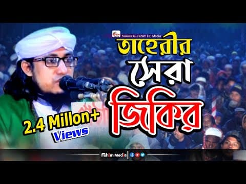 Thumbnail for তাহেরির শ্রেষ্ঠ জিকির || পীর মুফতী গিয়াস উদ্দিন আত্ব তাহেরী || Taheri Jikir || Fahim HD Media by Fahim HD Media