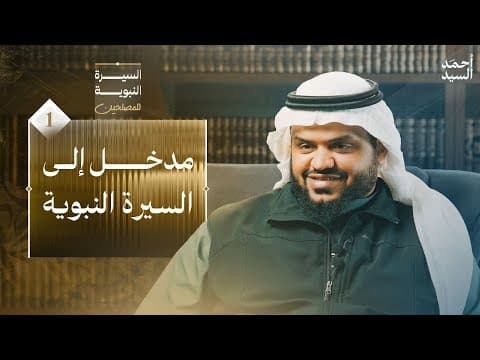 Thumbnail for السيرة النبوية للمصلحين 01 | مقدمة | أحمد السيد by أحمد السيد