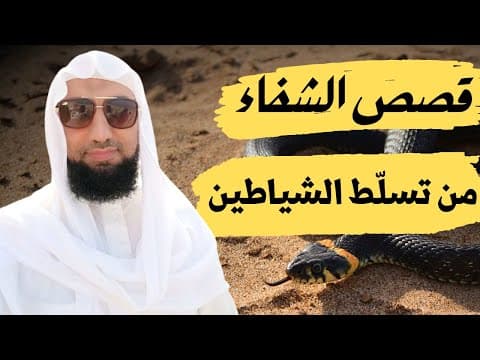 Thumbnail for قصص الشفاء بتكرار آية الكرسي والحرز النبوي ...✔✔ by [ تفسير الأحلام ] - أبوالبراء حِلِّس
