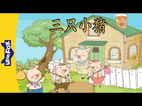 Thumbnail for The Three Little Pigs (三只小猪) | Folktales 1 | Chinese | By Little Fox by Little Fox Chinese - Stories & Songs for Learners