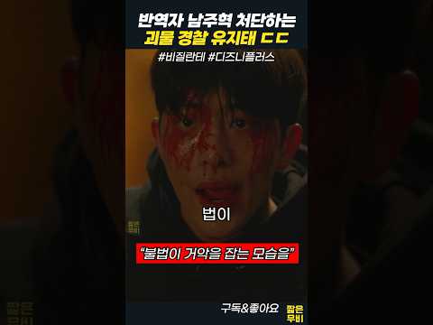 Thumbnail for 비질란테 명장면, 유지태 vs 남주혁. 악마를 죽이는 악마가 되는 것 by 짧은무비