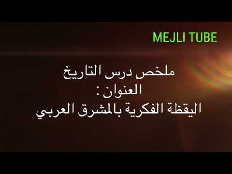 Thumbnail for الناريخ: اليقظة الفكرية بالمشرق العربي by MEJLI TUBE Formation & consulting