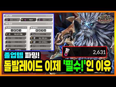Thumbnail for 세나리버스] 돌발 레이드. 진짜 잘 활용 해야 하는 이유! 유효템, 졸업템 파밍 핵심!! by 윤쿵쿵TV
