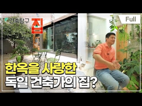 Thumbnail for [Full] 건축탐구- 집 - 건축가는 어떤 집에서 살까? by EBSDocumentary (EBS 다큐)
