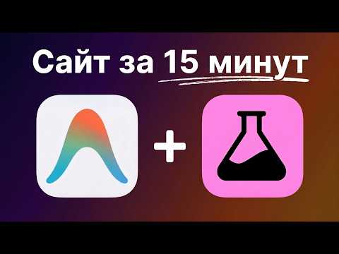 Thumbnail for Как сделать сайт при помощи ИИ за 15 минут? (Цена 60.000р) by Евгений Пантела