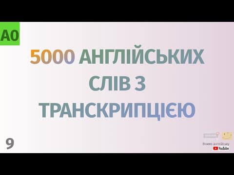 Thumbnail for 5000 англійських слів з транскрипцією #9. Англійські слова українською by Вчимо англійську