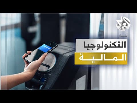 Thumbnail for التكنولوجيا المالية │ العربي تك by العربي - أخبار 