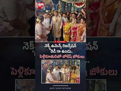Thumbnail for పెళ్లికూతురితో లోకేష్ జోకులు |Nara lokesh At Dhulipalla Narendra Daughter Wedding | BIGTV by BIG TV Telugu Live