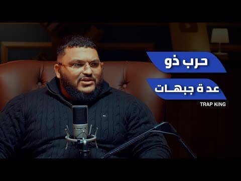 Thumbnail for بودكاست كافيين - حرب ذات عدة جبهات . Trap king by Intaj