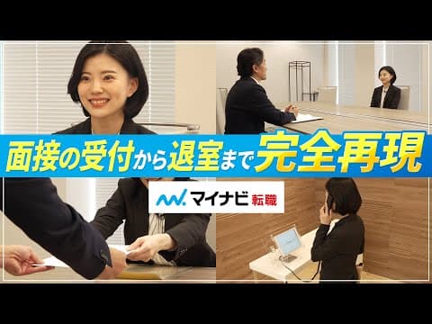 Thumbnail for 転職面接の基本マナー＆一連の流れを完全再現【出演｜山本亜依】 by マイナビ転職【公式】