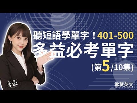 Thumbnail for 多益考試必備!TOEIC 必考單字 (第5集) | NO.401 - 500 | 商用英文 podcast | 多益單字 | TOEIC vocabulary #雪薇英文 by 雪薇英文
