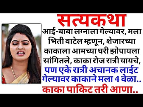 Thumbnail for बाबाच्या मित्रांने मला | मराठी कथा | मराठी कहानी | मराठी गोष्टी | प्रेम कहानी | हृदयस्पर्शी कथा by BM Kahani 