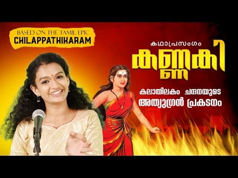 Thumbnail for കലാതിലകം ചന്ദനയുടെ അത്യുഗ്രന് പ്രകടനം | കണ്ണകി | കഥാപ്രസംഗം | Kannaki | Chilappathikram | EastCoast by East Coast
