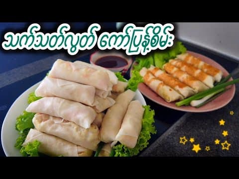 Thumbnail for Vegetarian Spring Rolls // သတ်သတ်လွတ် ကော်ပြန့်စိမ်း အိမ်မှာ အလွယ်လုပ်စားကြရအောင် 👩‍🍳 by MeMe's Paradise
