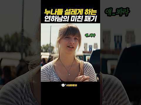Thumbnail for 누나들 설레게 하는 연하남의 미친 패기 by 시네마항공
